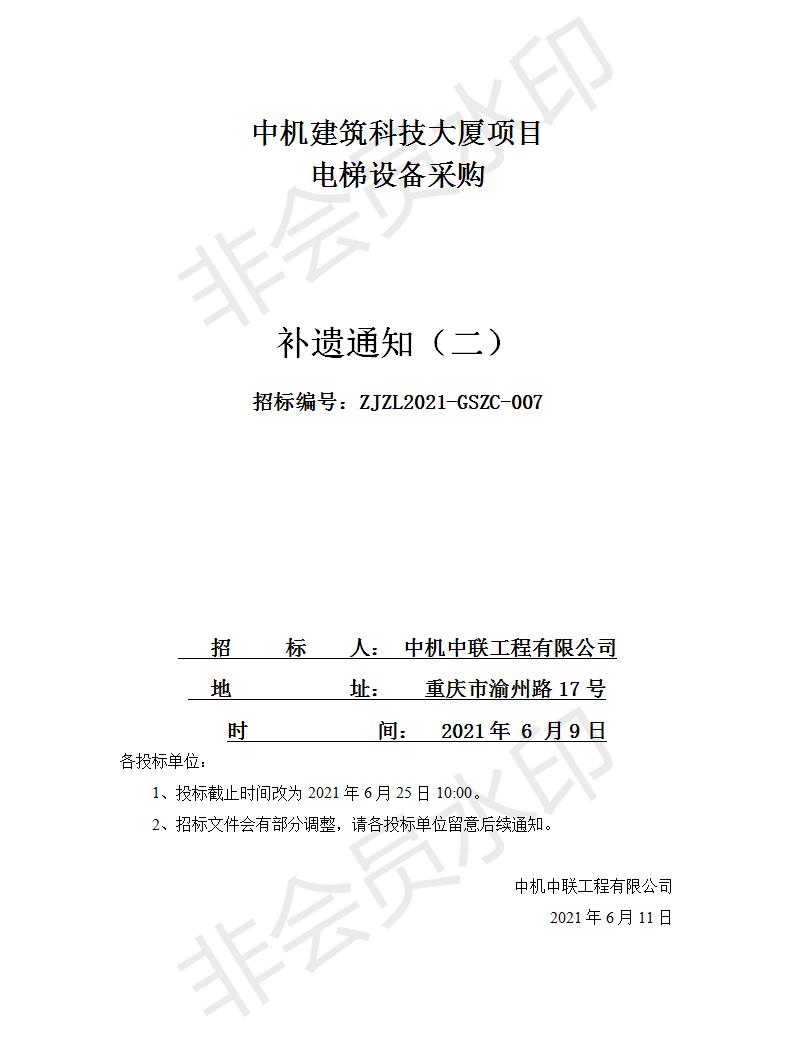 20210611中機建筑科技大廈電梯設(shè)備采購招標(biāo)文件補遺通知（二）.jpg