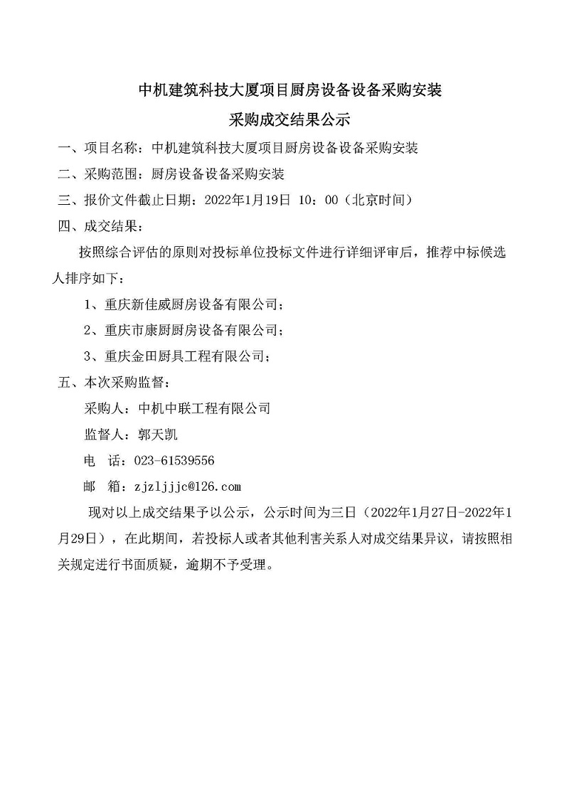 中機建筑科技大廈項目廚房設(shè)備采購安裝采購成交結(jié)果公示.jpg