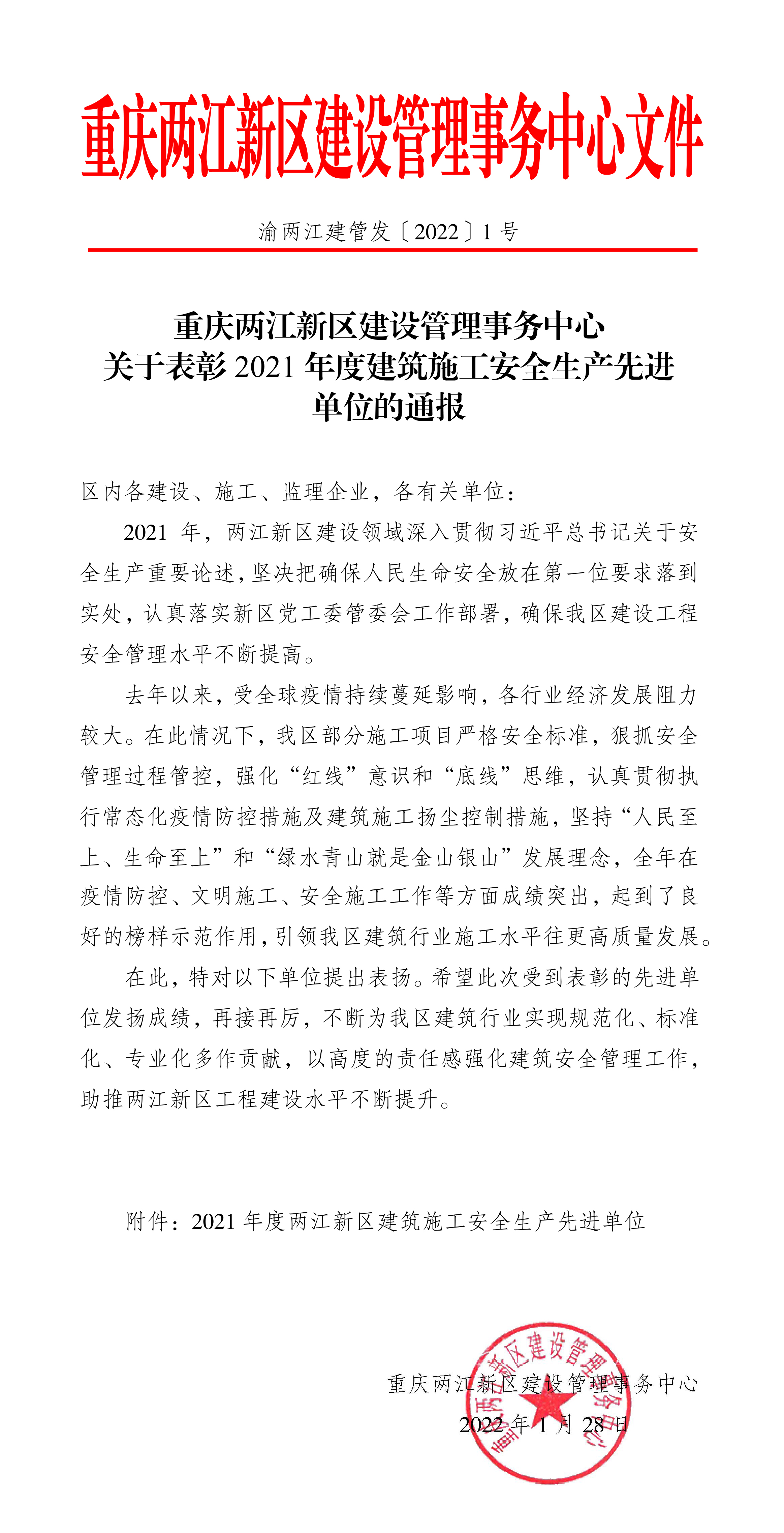 渝兩江建管發(fā)﹝2022﹞1號-關(guān)于表彰2021年度建筑施工安全生產(chǎn)先進(jìn)單位的通報(bào)-1.jpg