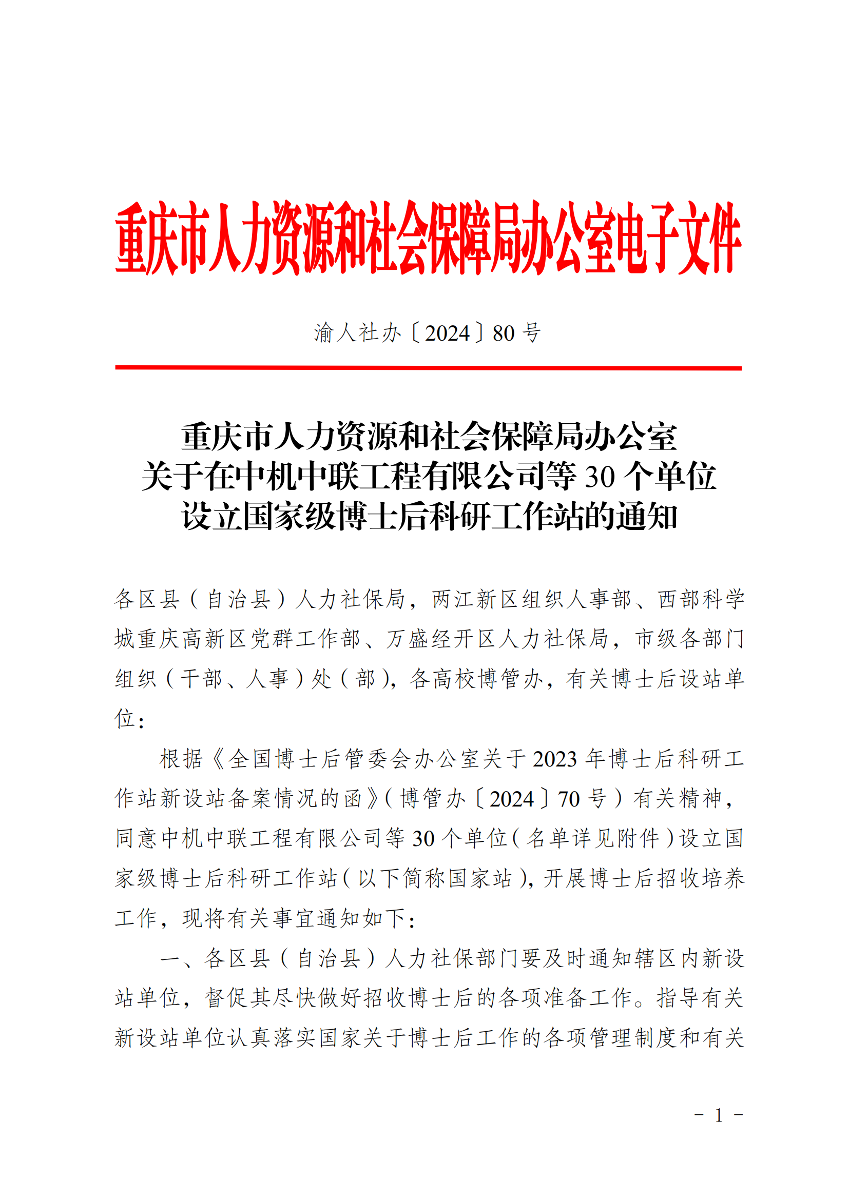 關(guān)于在中機中聯(lián)工程有限公司等30個單位設(shè)立國家級博士后科研工作站的通知_00.png